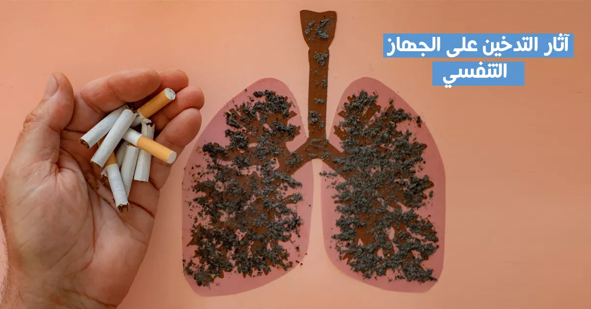 آثار التدخين على الجهاز التنفسي